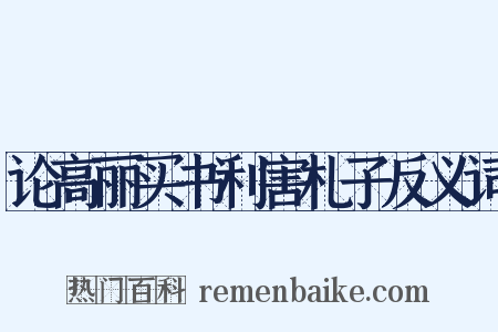 论高丽买书利害札子反义词是什么意思的图片